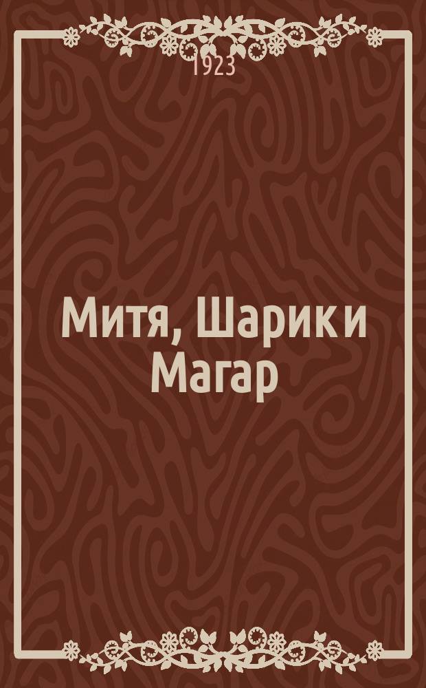 Митя, Шарик и Магар : Рассказ для детей