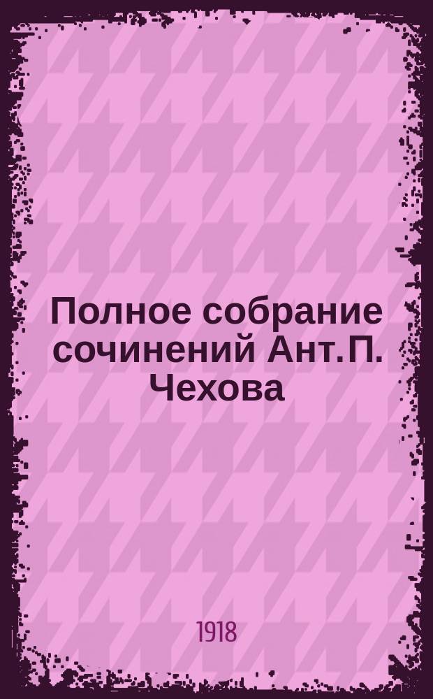 Полное собрание сочинений Ант. П. Чехова : С критико-биогр. очерком и портр. А.П.Чехова. Т.2