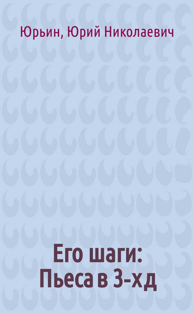 Его шаги : Пьеса в 3-х д