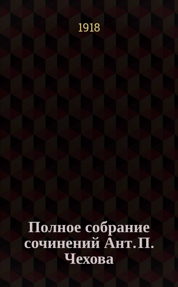 Полное собрание сочинений Ант. П. Чехова : С критико-биогр. очерком и портр. А.П.Чехова. Т.11