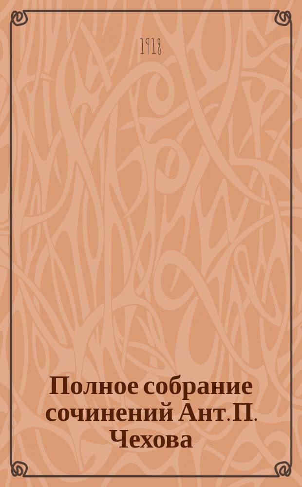Полное собрание сочинений Ант. П. Чехова : С критико-биогр. очерком и портр. А.П.Чехова. Т.13