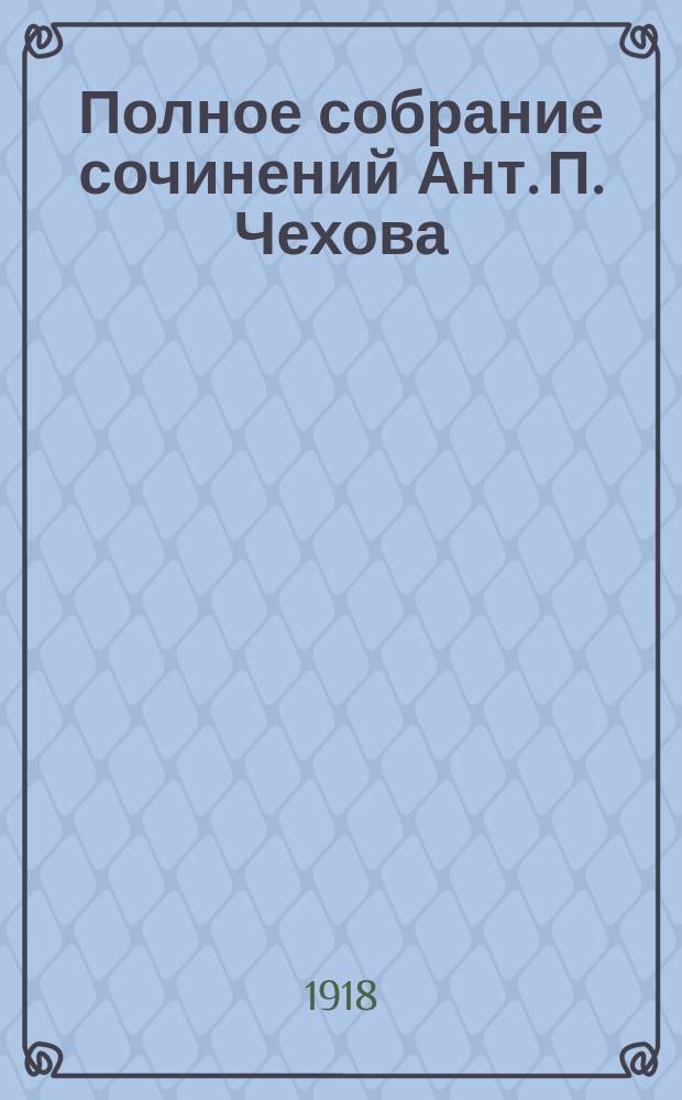Полное собрание сочинений Ант. П. Чехова : С критико-биогр. очерком и портр. А.П.Чехова. Т.14