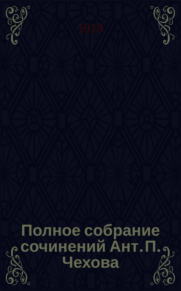 Полное собрание сочинений Ант. П. Чехова : С критико-биогр. очерком и портр. А.П.Чехова. Т.19