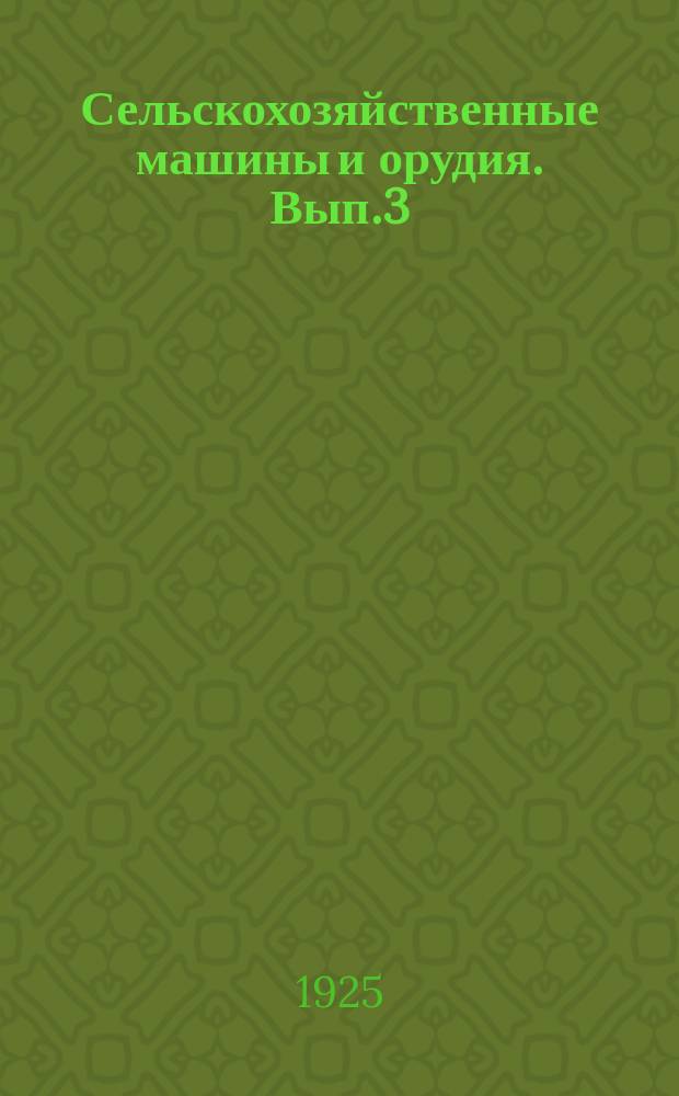 Сельскохозяйственные машины и орудия. Вып.3 : Машины для посева