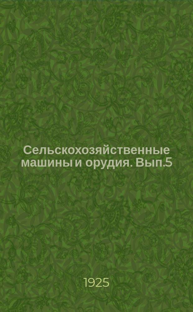 Сельскохозяйственные машины и орудия. Вып.5 : Зерноочистительные машины