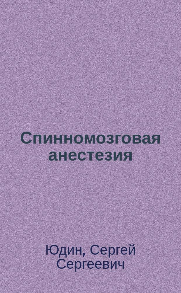 Спинномозговая анестезия : История, основания, техника и клинич. оценка метода и его применения : С портр. A.Bier'а