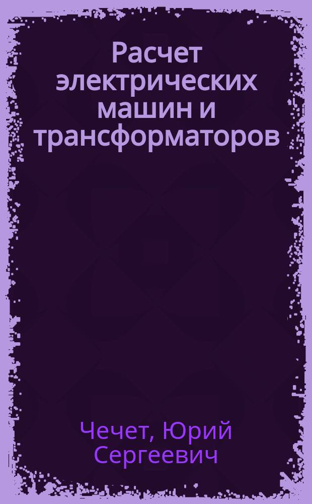 Расчет электрических машин и трансформаторов