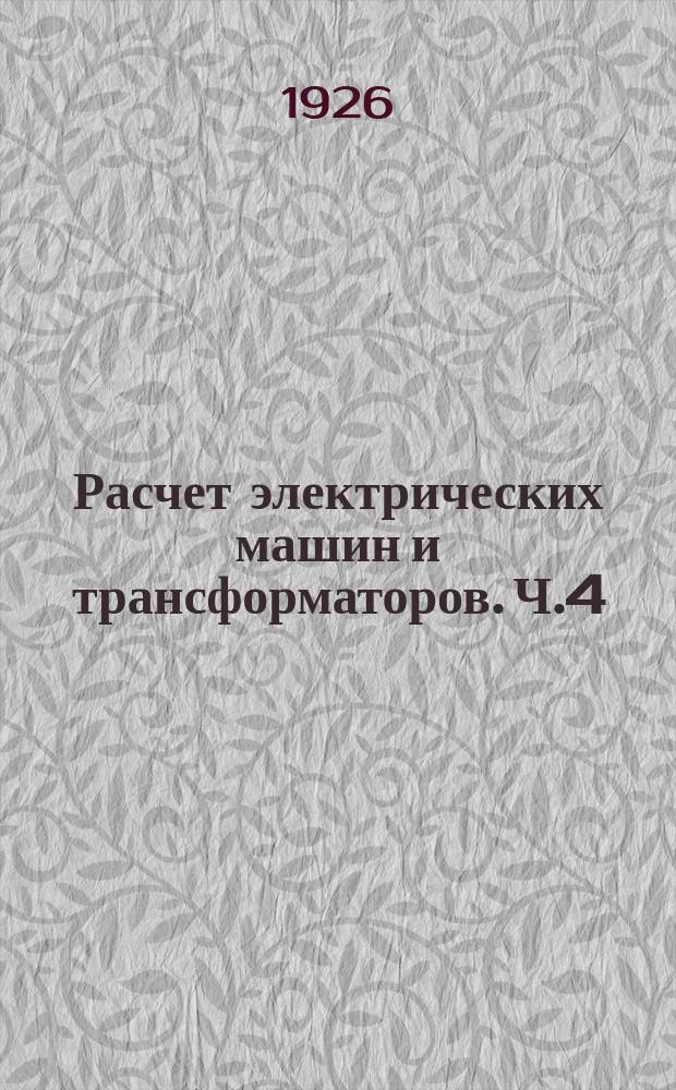 Расчет электрических машин и трансформаторов. Ч.4 : Асинхронные двигатели трехфазного и однофазного тока
