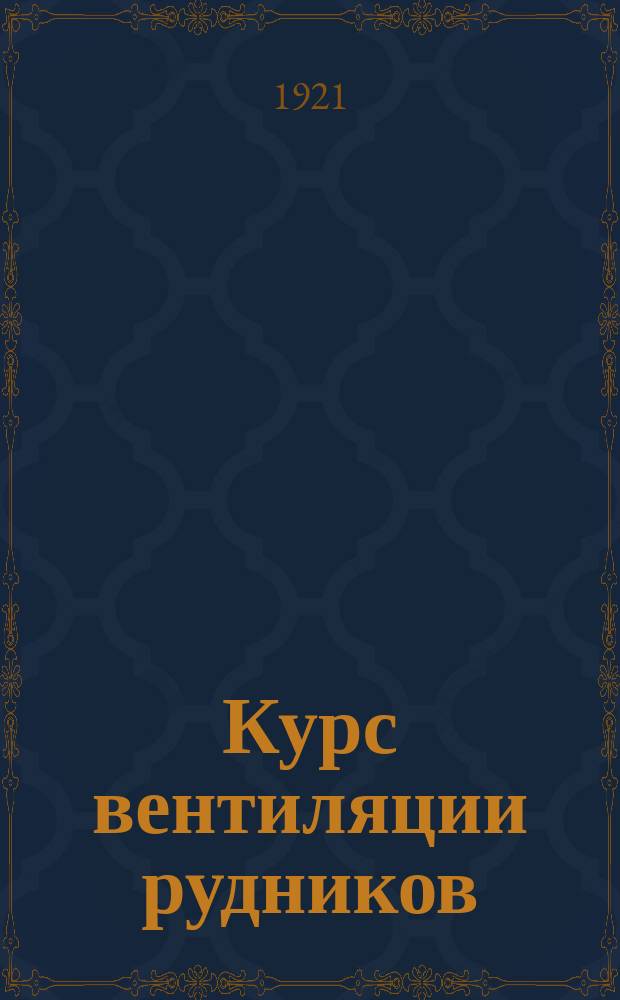 Курс вентиляции рудников : Атлас