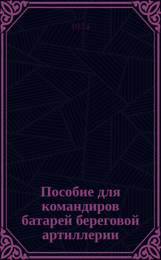 Пособие для командиров батарей береговой артиллерии
