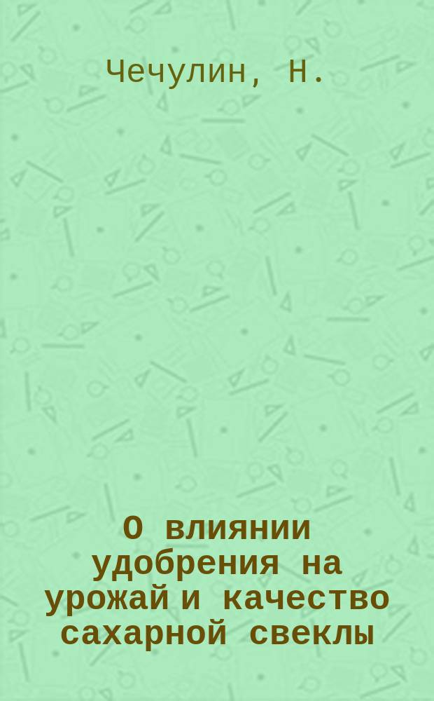 О влиянии удобрения на урожай и качество сахарной свеклы