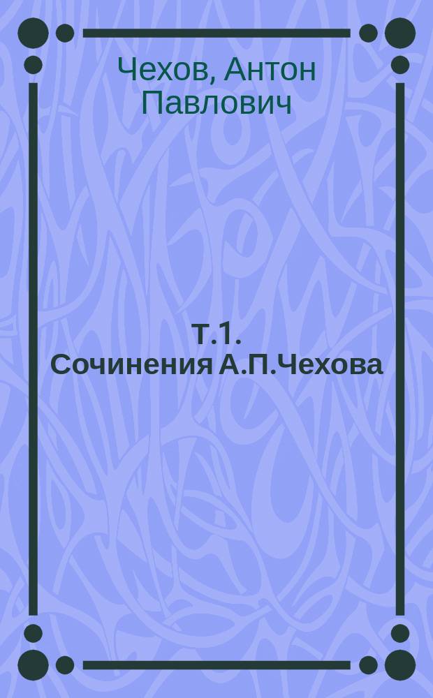 Т.1. Сочинения А.П.Чехова