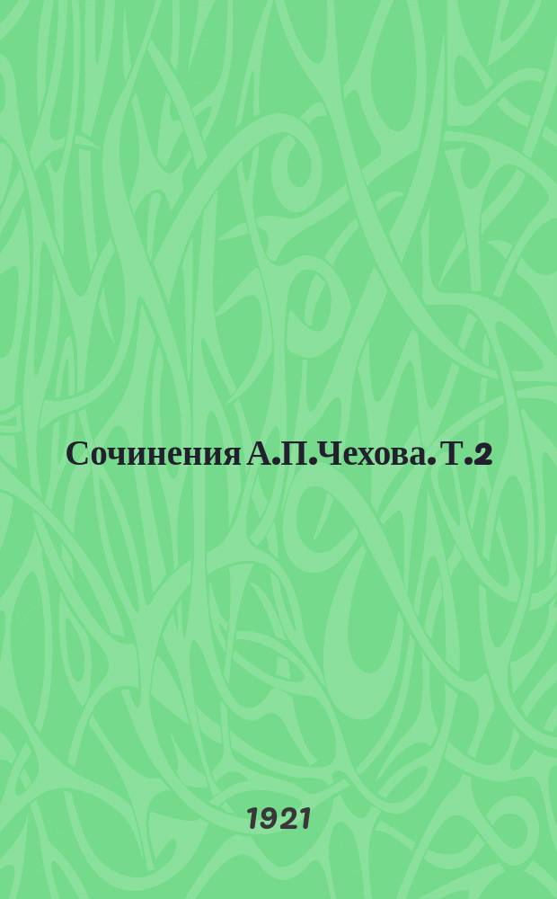 Сочинения А.П.Чехова. Т.2