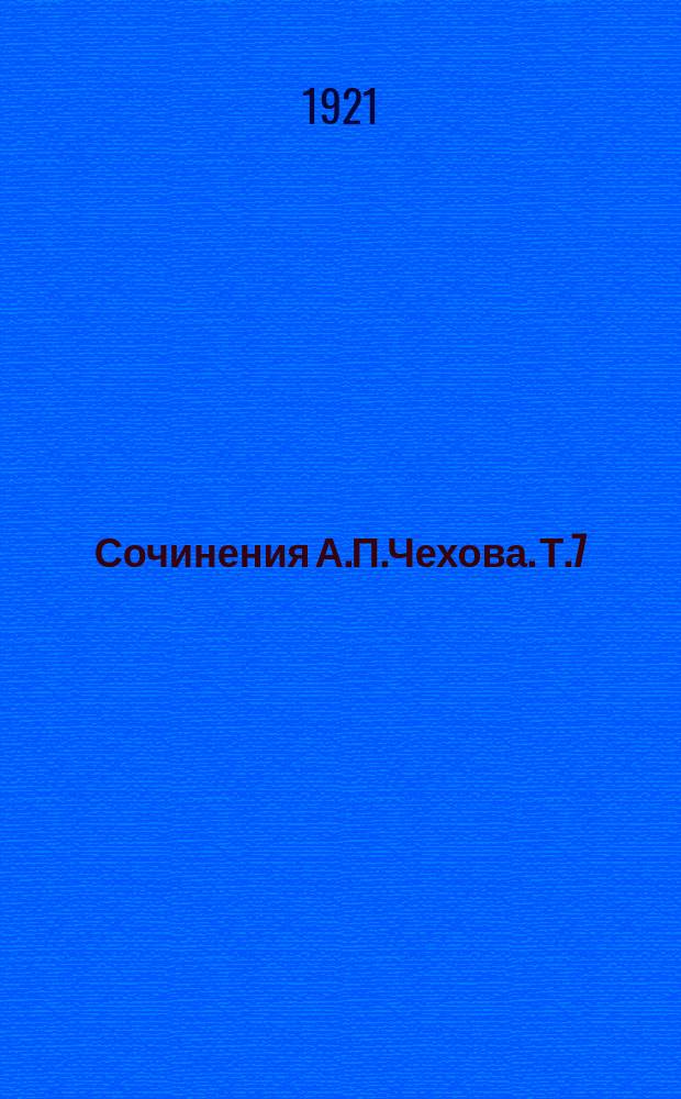 Сочинения А.П.Чехова. Т.7
