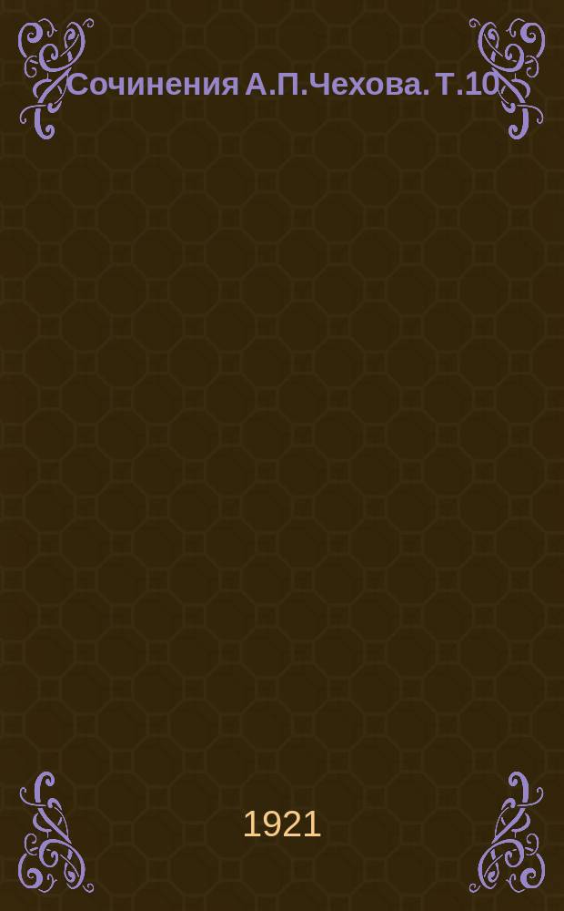 Сочинения А.П.Чехова. Т.10