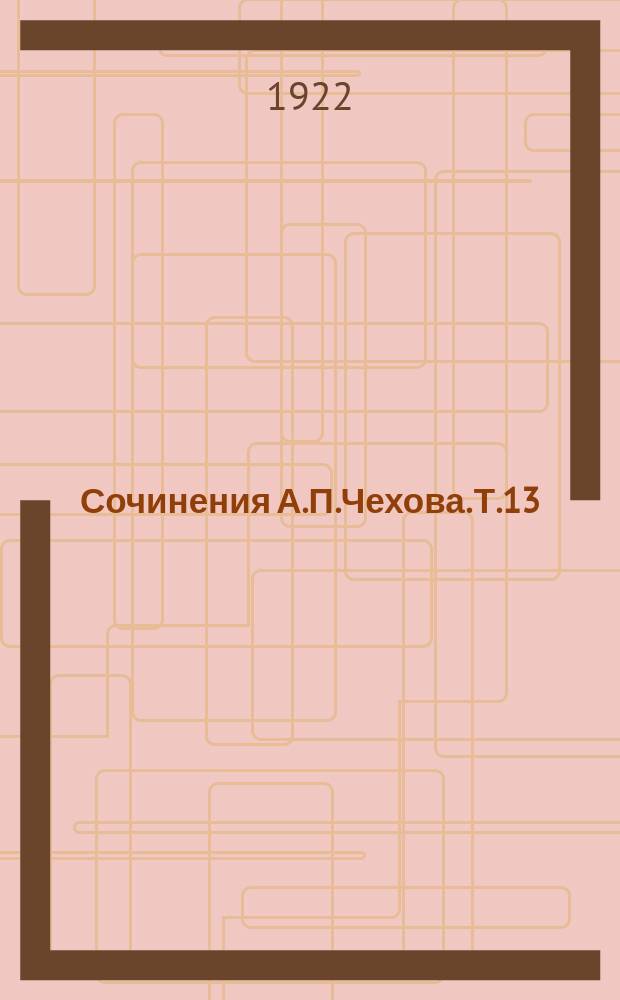 Сочинения А.П.Чехова. Т.13