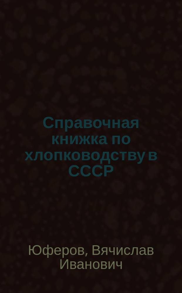Справочная книжка по хлопководству в СССР