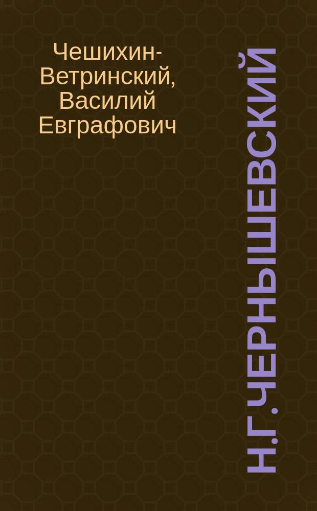 Н.Г.Чернышевский : 1828-1889