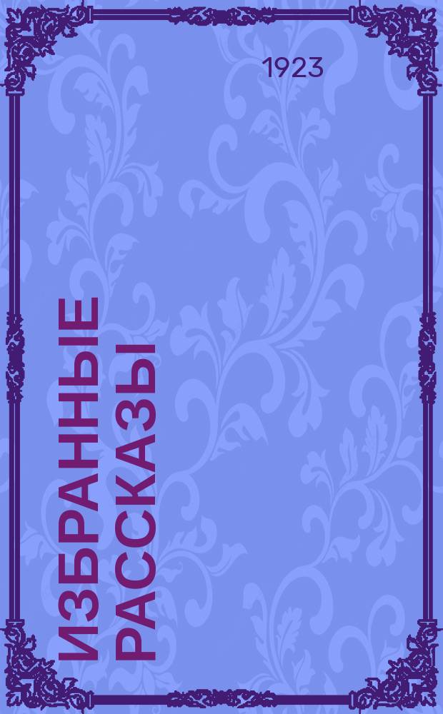 Избранные рассказы