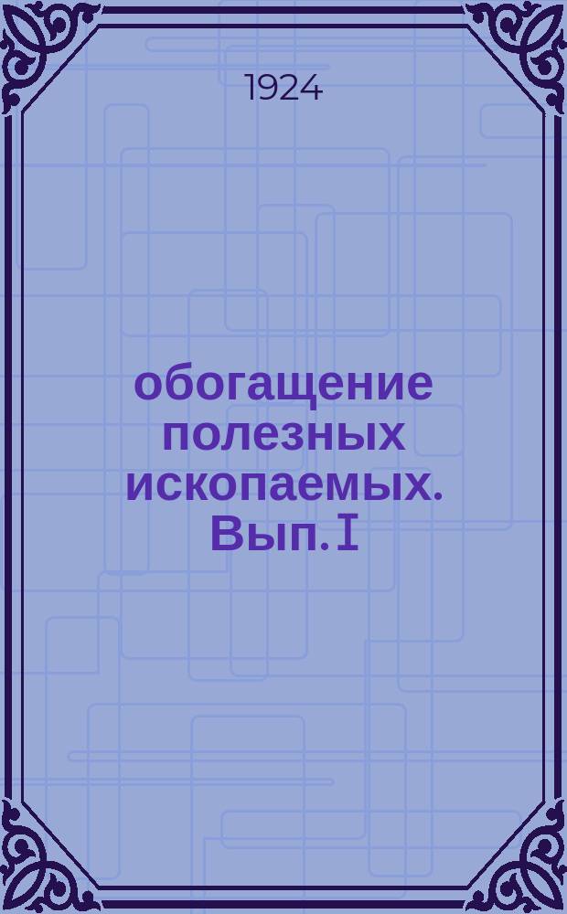 обогащение полезных ископаемых. [Вып. I]