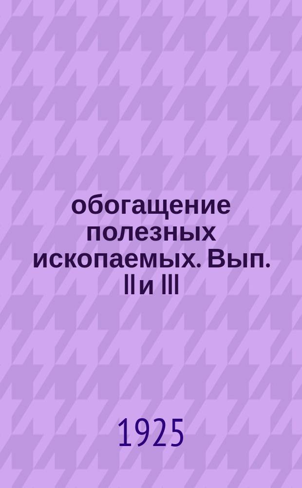обогащение полезных ископаемых. Вып. II и III