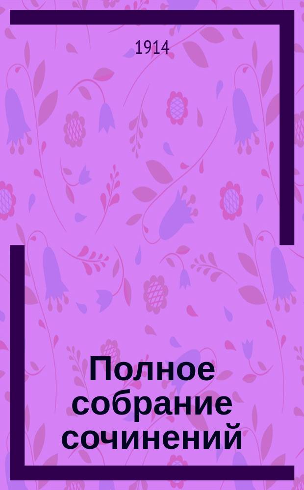 Полное собрание сочинений
