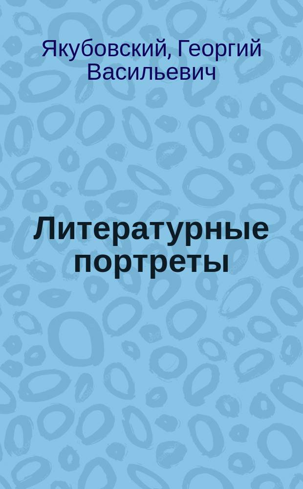 Литературные портреты : Писатели "Кузницы"