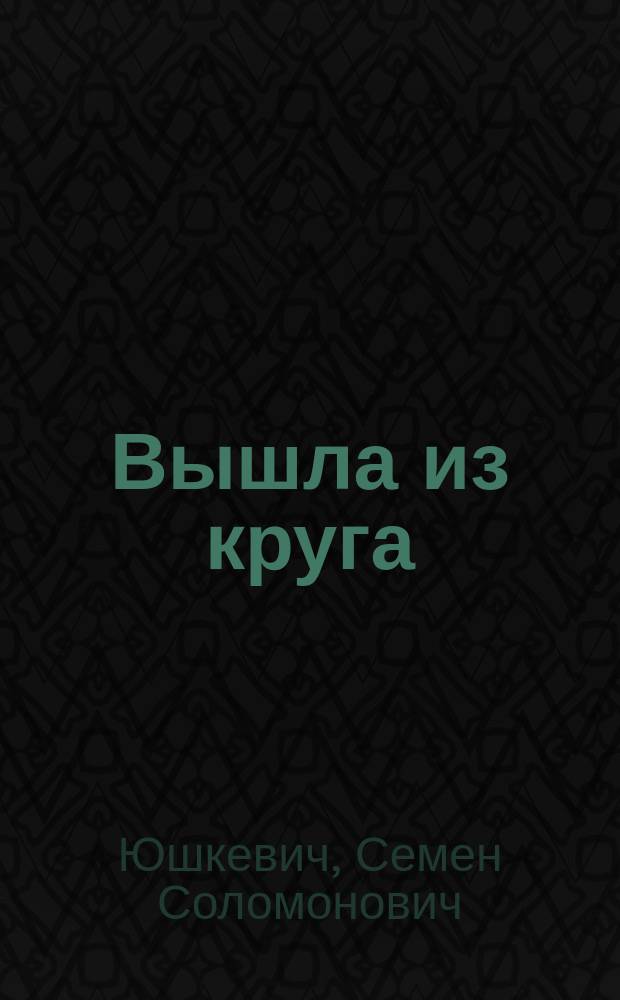 Вышла из круга : Повесть