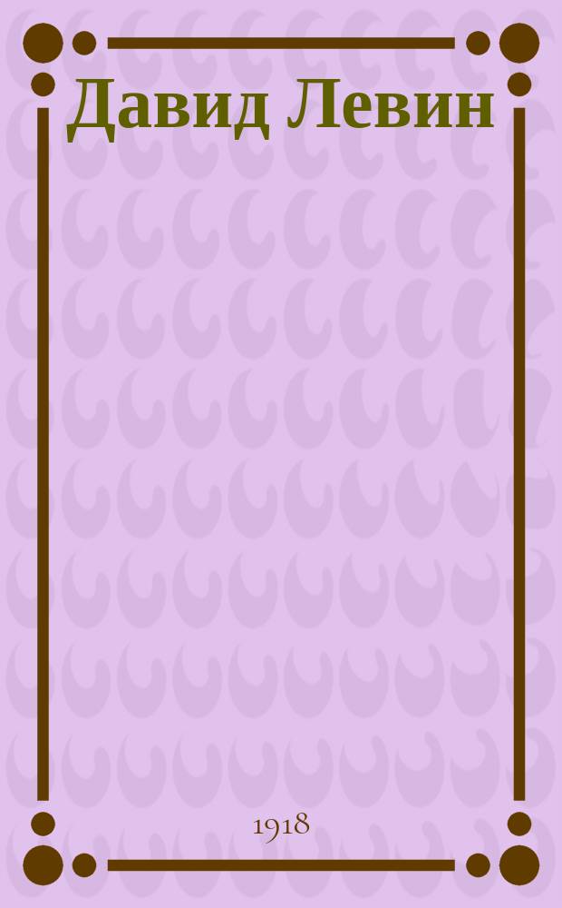 Давид Левин : Рассказ