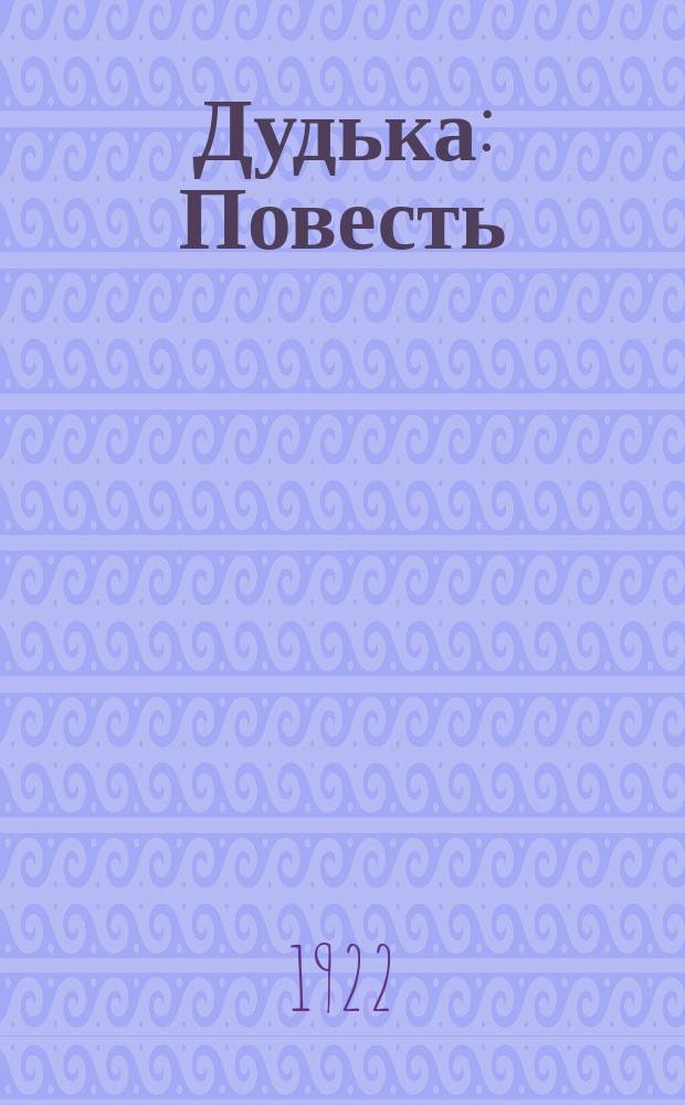 Дудька : Повесть