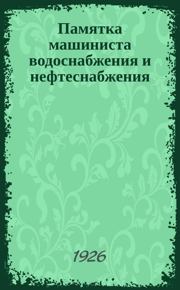 Памятка машиниста водоснабжения и нефтеснабжения : С 17 рис