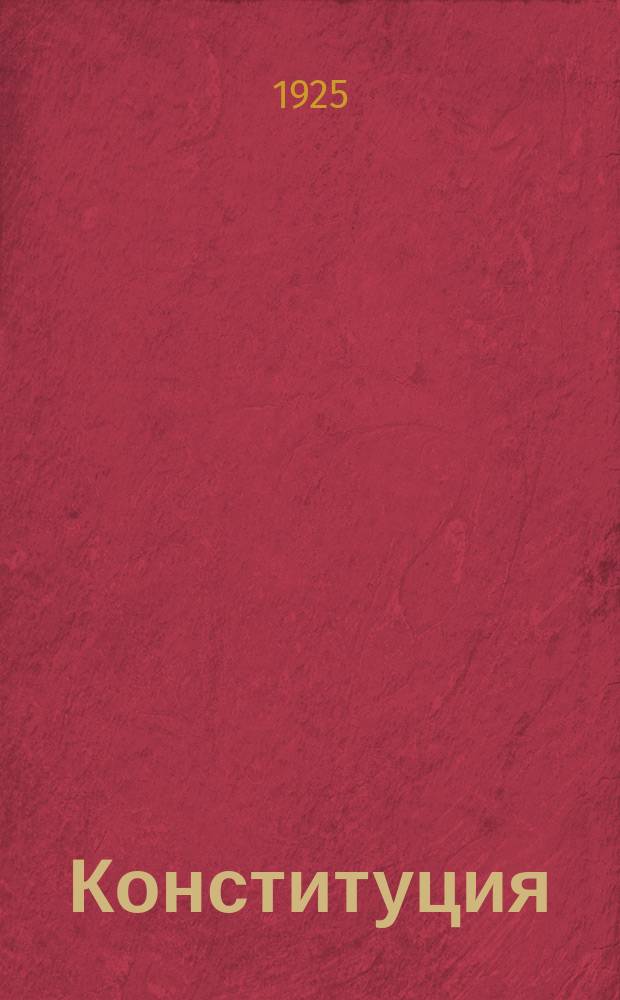 Конституция (основной закон) Якутской автономной советской социалистической республики