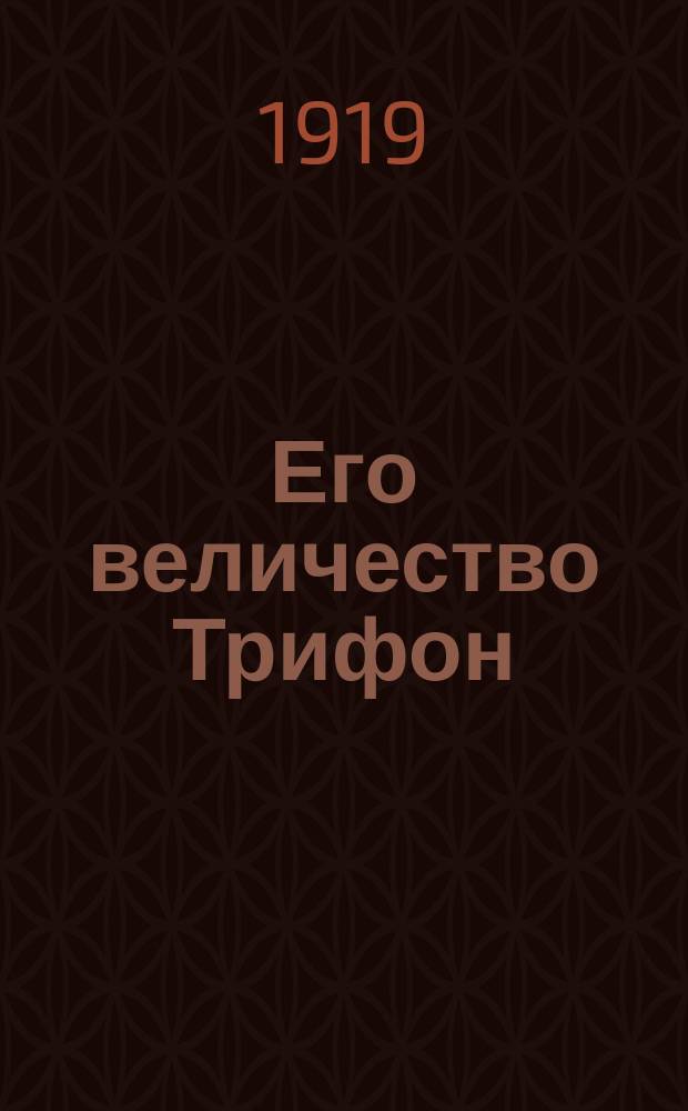 Его величество Трифон : Нар. драма в 5 д