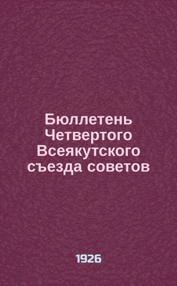 Бюллетень Четвертого Всеякутского съезда советов