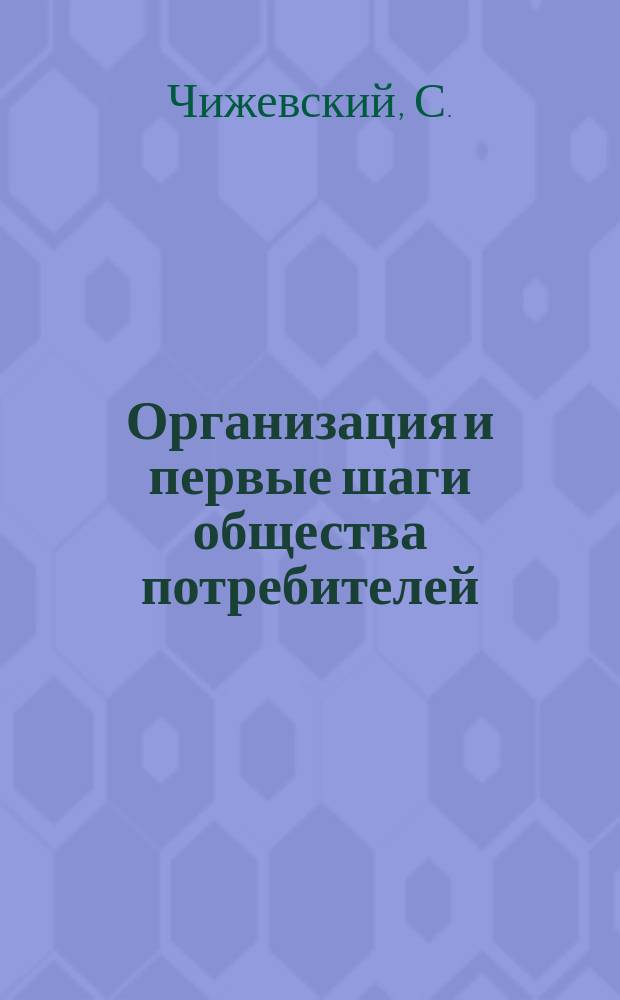 Организация и первые шаги общества потребителей