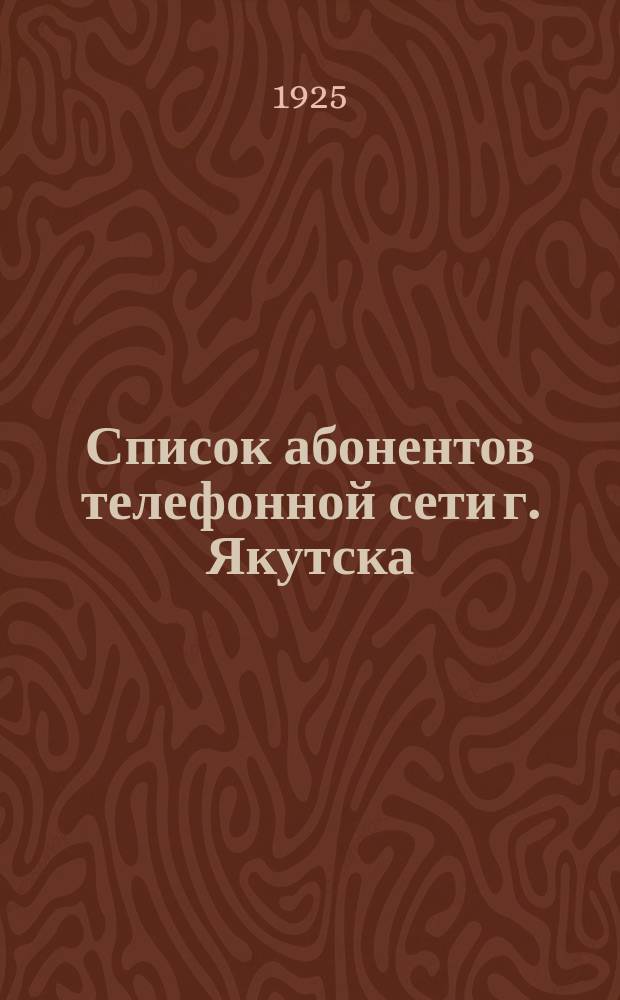 Список абонентов телефонной сети г. Якутска