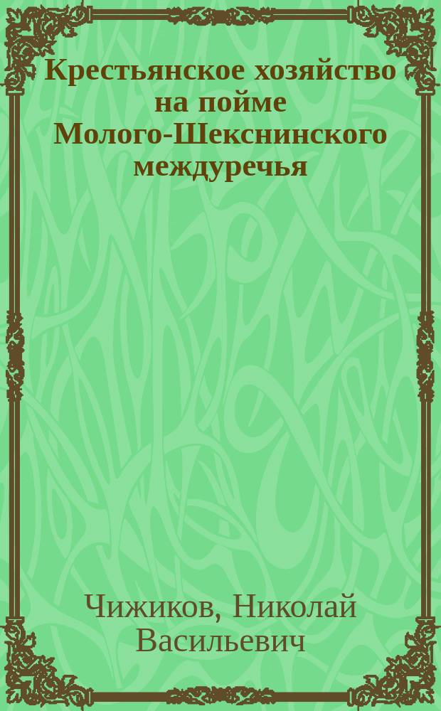 Крестьянское хозяйство на пойме Молого-Шекснинского междуречья : (Опыт изучения крестьян. хоз-ва в геол. разрезе)