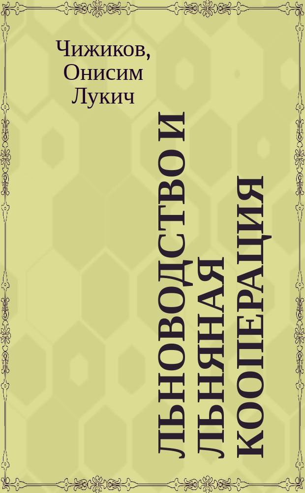 Льноводство и льняная кооперация