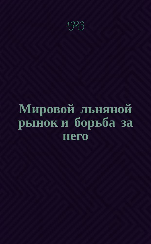 Мировой льняной рынок и борьба за него