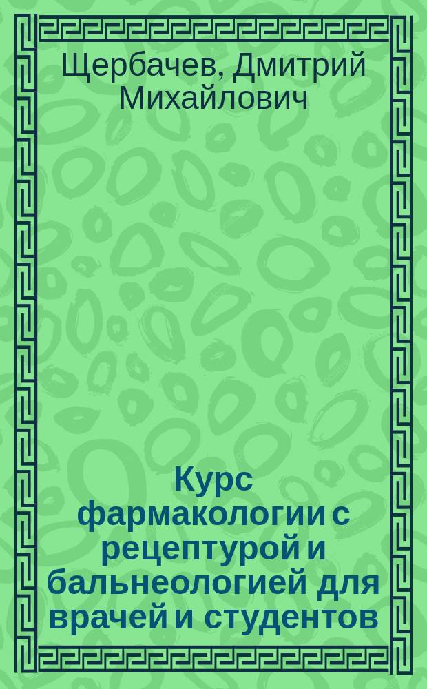 Курс фармакологии с рецептурой и бальнеологией для врачей и студентов