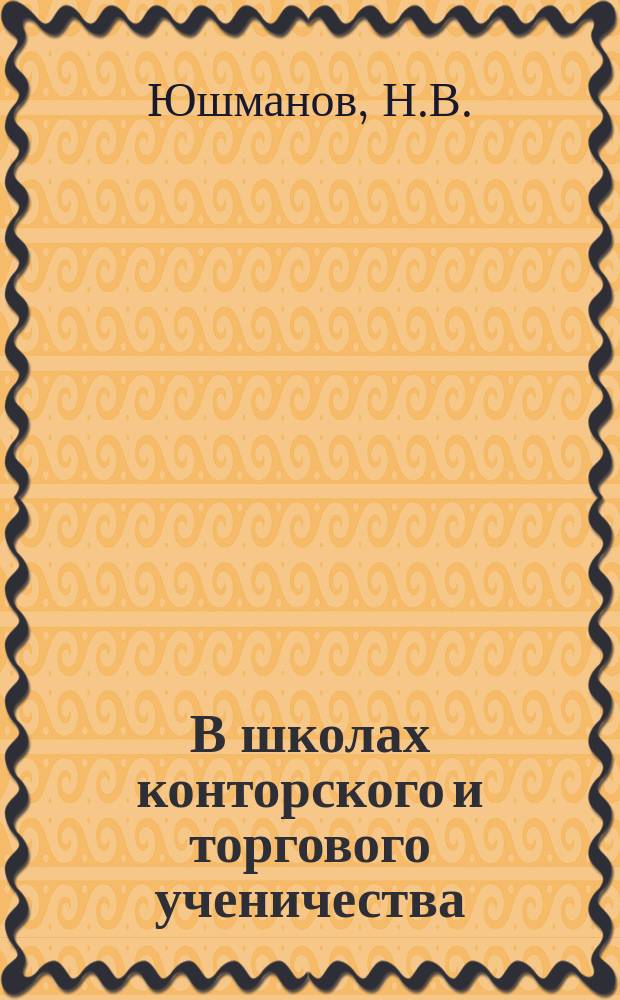 В школах конторского и торгового ученичества