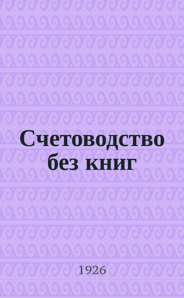 Счетоводство без книг : Методы и формы энергетиз. (упрощ.) счетоводства