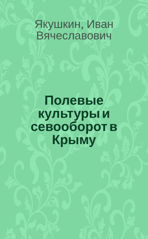 Полевые культуры и севооборот в Крыму