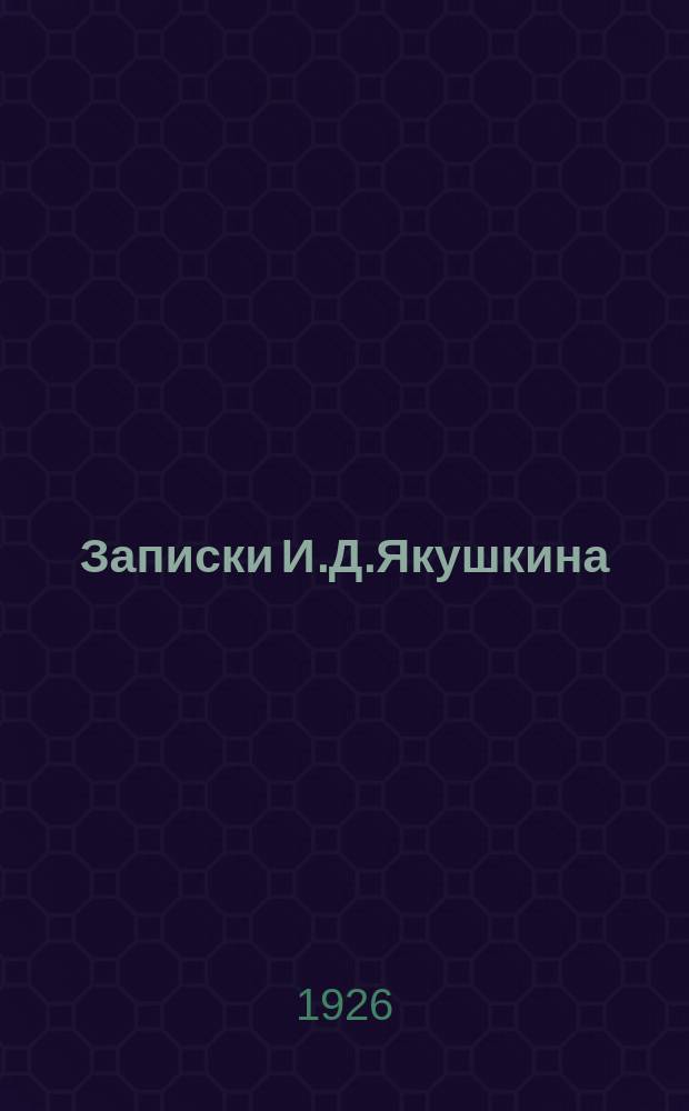 Записки И.Д.Якушкина