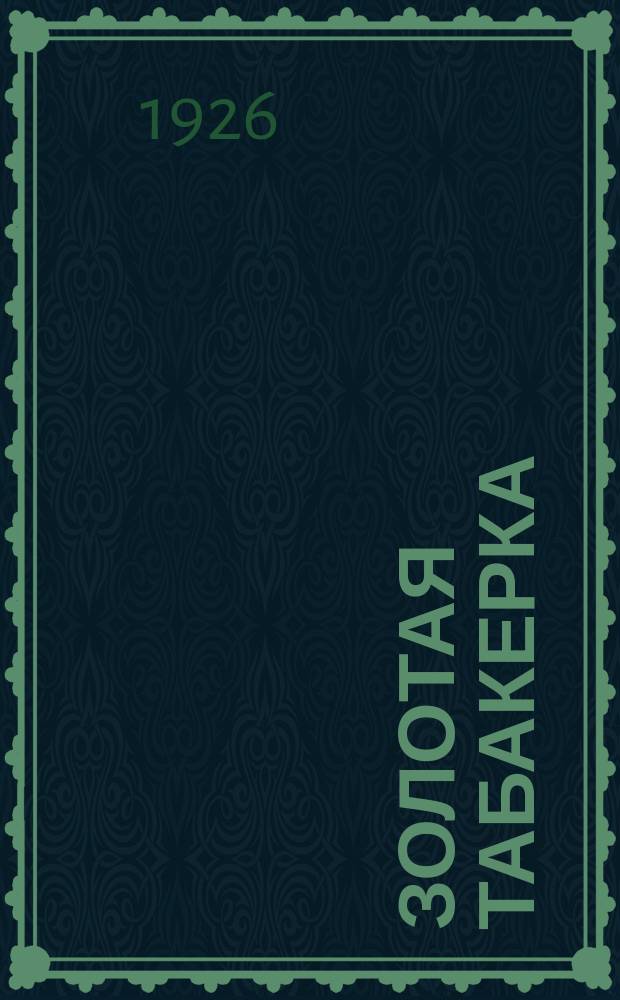 Золотая табакерка : Пьеса в 3 актах с прологом