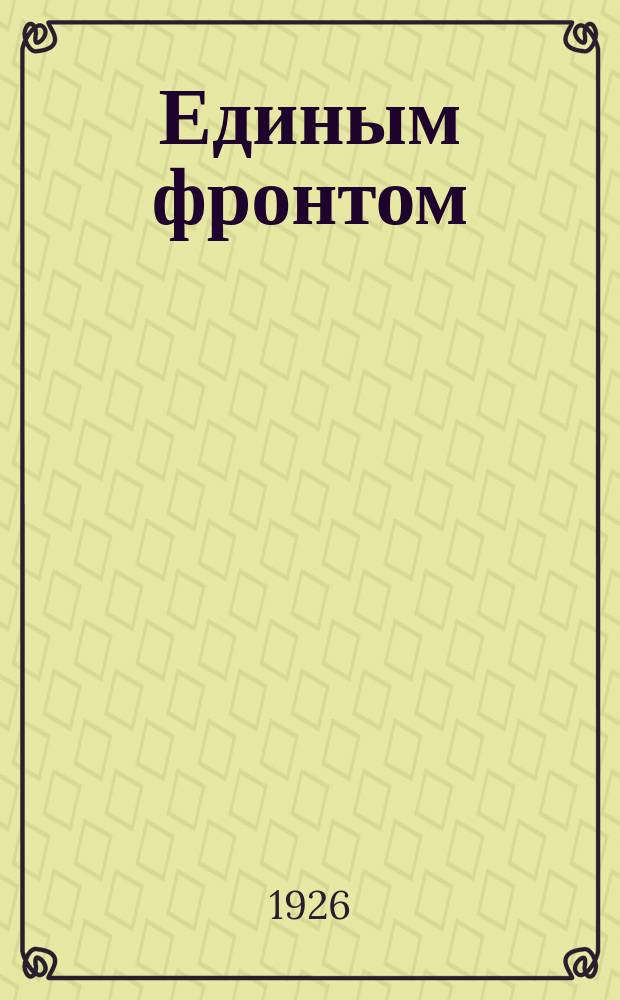 Единым фронтом : Пьеса в 4 к