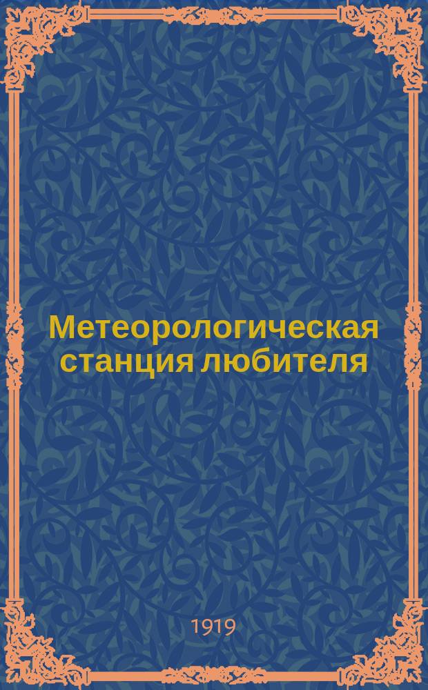Метеорологическая станция любителя
