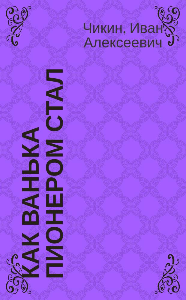 Как Ванька пионером стал : Рассказ