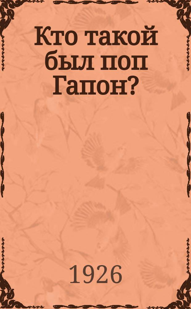 Кто такой был поп Гапон?