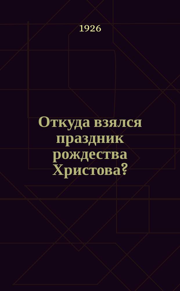 Откуда взялся праздник рождества Христова?